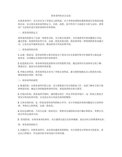 商务谈判知识点总结