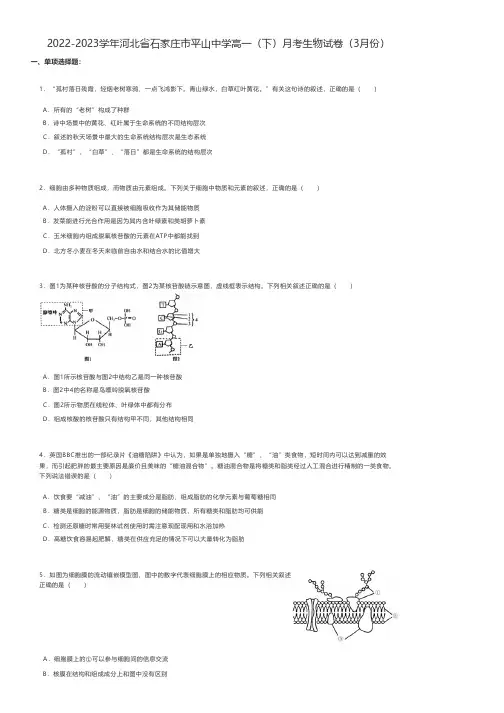 高中生物练习题 2022-2023学年河北省石家庄市高一(下)月考生物试卷(3月份)