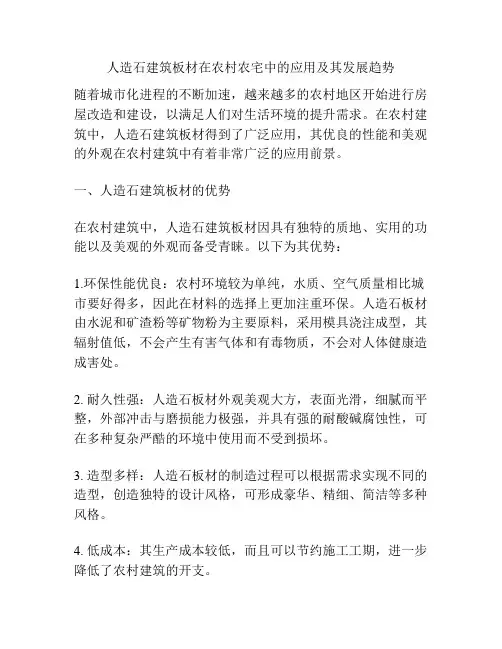 人造石建筑板材在农村农宅中的应用及其发展趋势