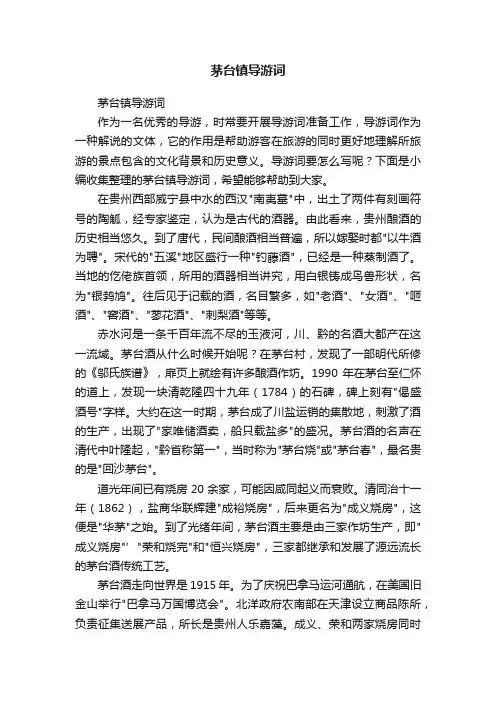 茅台镇导游词