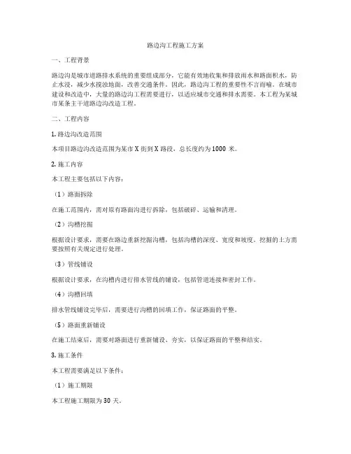 路边沟工程施工方案