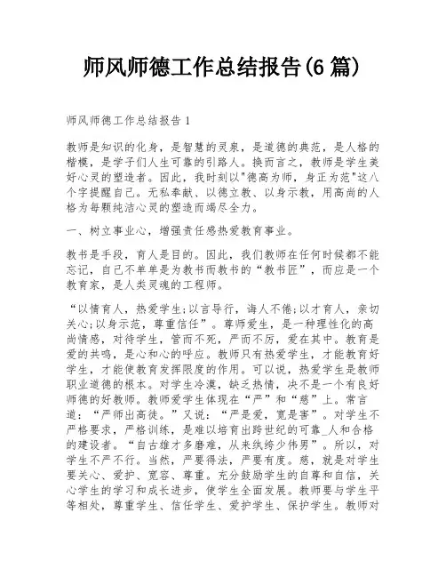 师风师德工作总结报告(6篇)