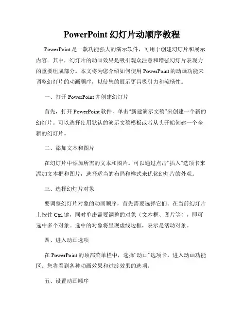 PowerPoint幻灯片动顺序教程