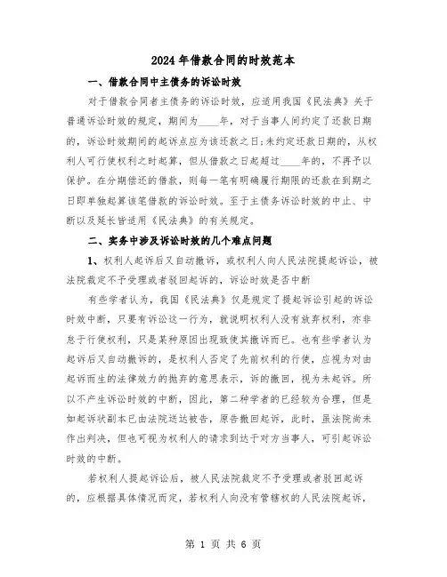 2024年借款合同的时效范本（二篇）