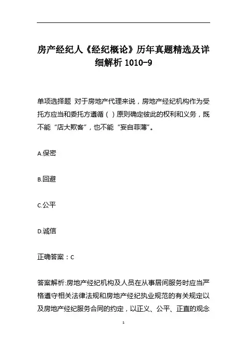 房产经纪人《经纪概论》历年真题精选及详细解析1010-9