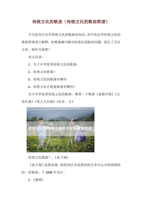 传统文化的歌曲(传统文化的歌曲简谱)