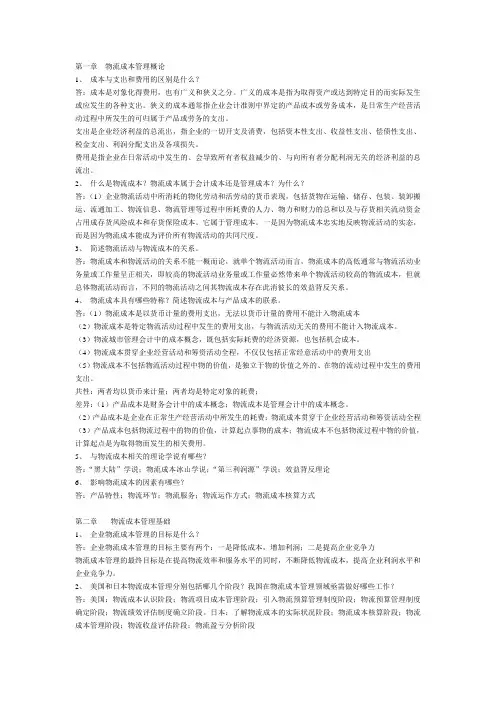 物流成本课后简答题答案