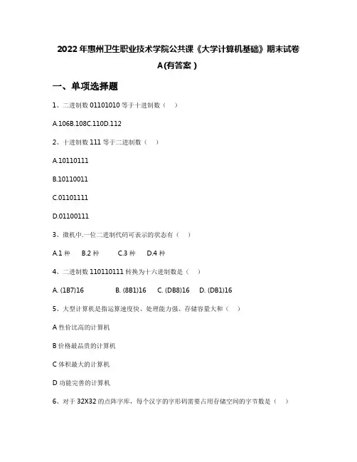 2022年惠州卫生职业技术学院公共课《大学计算机基础》期末试卷A(有答案)