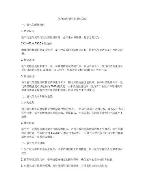 氢气的可燃性知识点总结