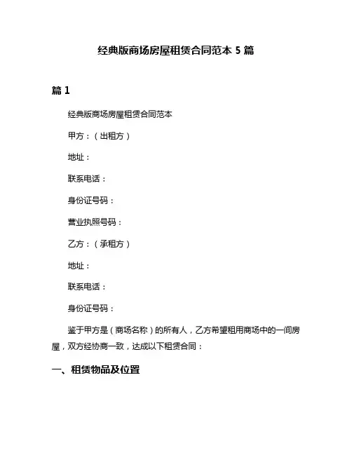 经典版商场房屋租赁合同范本5篇