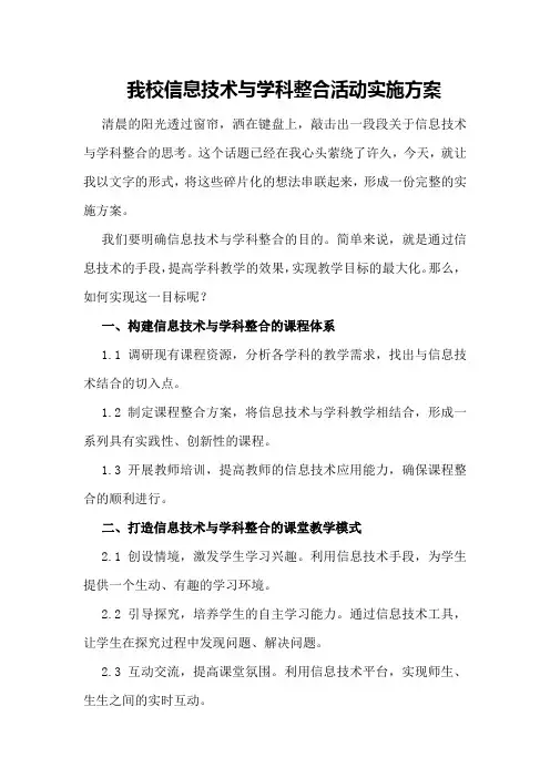 我校信息技术与学科整合活动实施方案