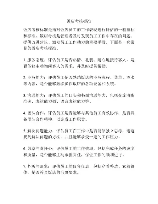 饭店考核标准
