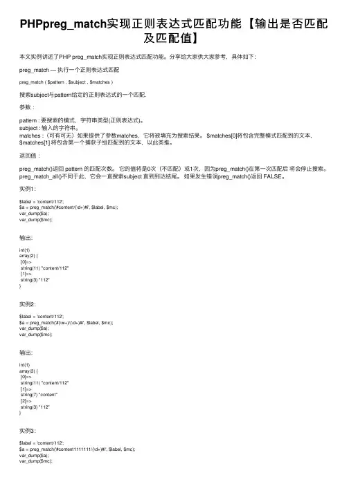 PHPpreg_match实现正则表达式匹配功能【输出是否匹配及匹配值】