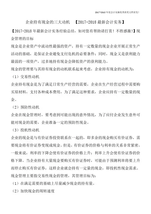 企业持有现金的三大动机【2017-2018最新会计实务】