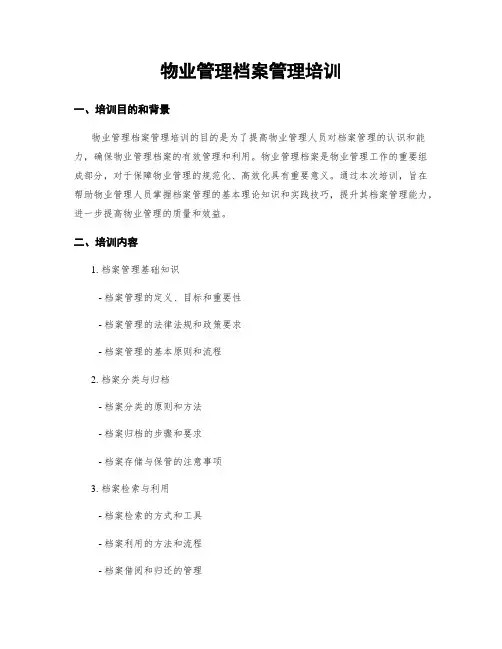 物业管理档案管理培训