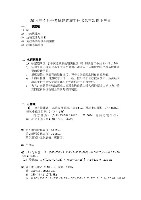 2014年9月份考试建筑施工技术第3次作业答卷