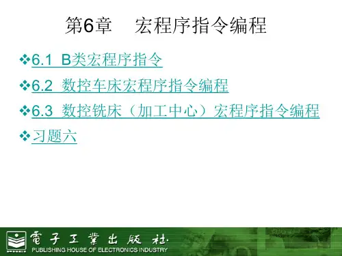 第6章 宏程序指令编程