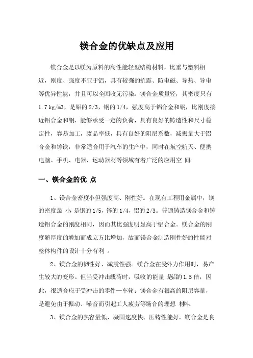 镁合金的优缺点及应用
