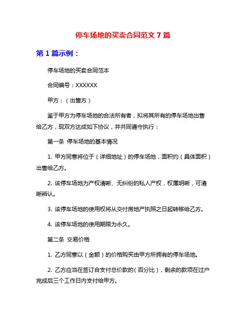 停车场地的买卖合同范文7篇