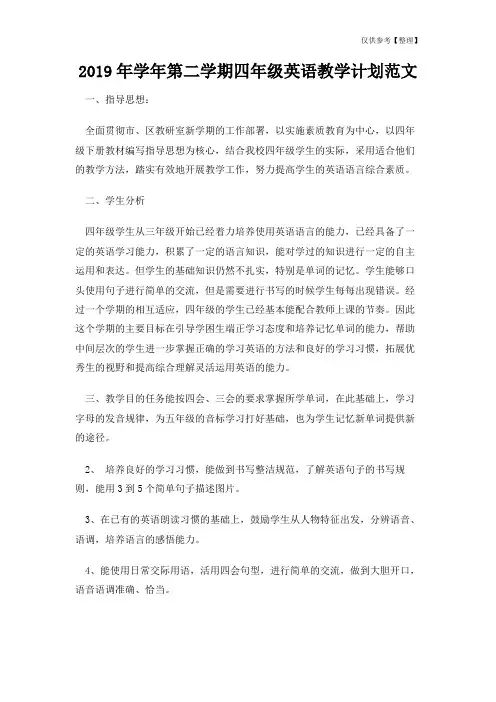 2019年学年第二学期四年级英语教学计划范文