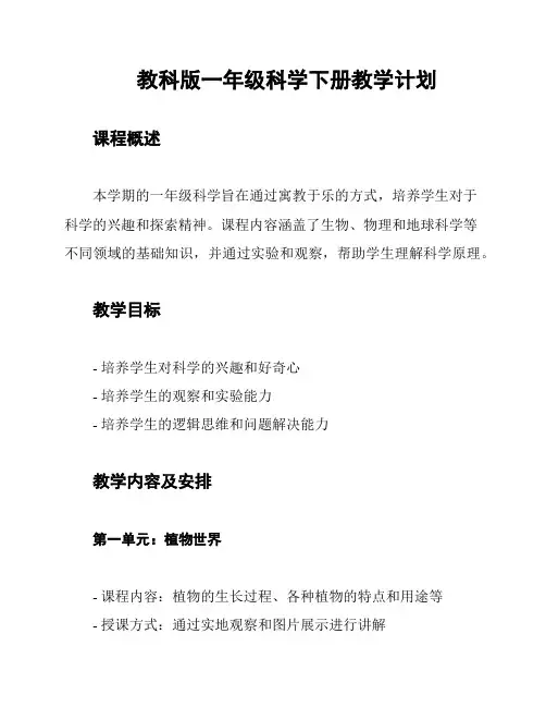 教科版一年级科学下册教学计划