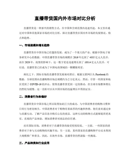 直播带货国内外市场对比分析