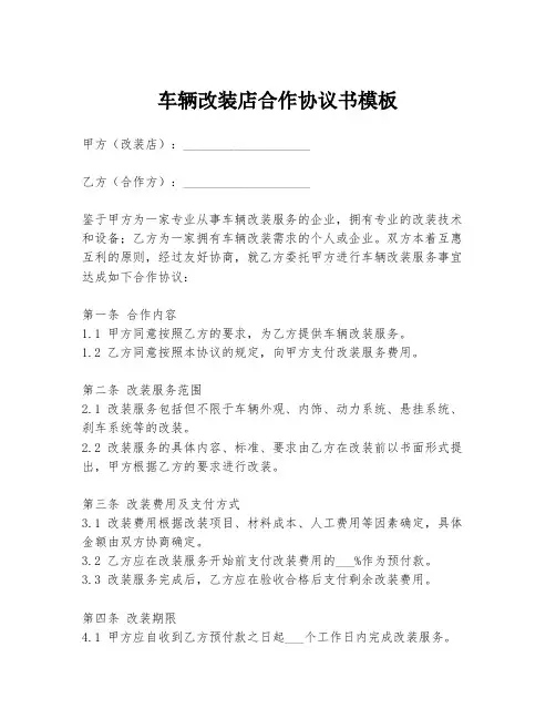 车辆改装店合作协议书模板