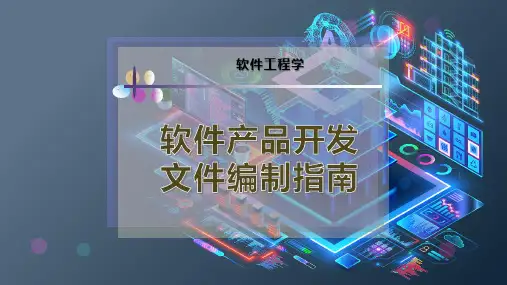 软件产品开发文件编制指南