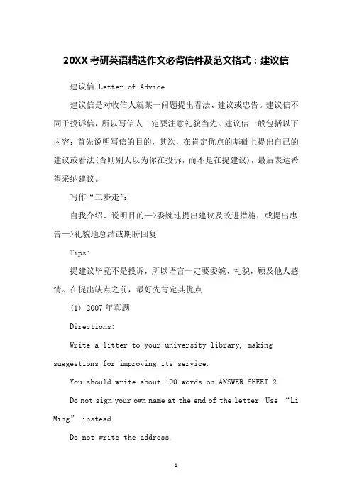 20XX考研英语精选作文必背信件及范文格式：建议信