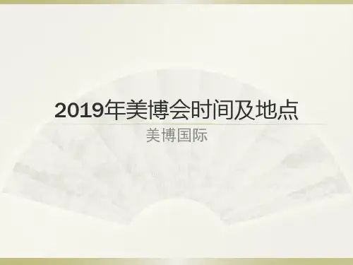 2019年美博会时间及地点