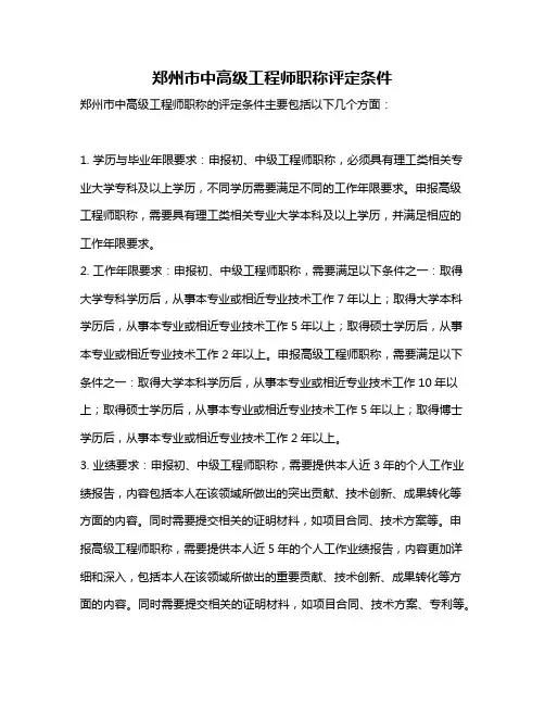 郑州市中高级工程师职称评定条件