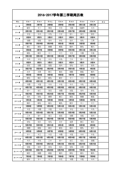 2016-2017学年第二学期周历表