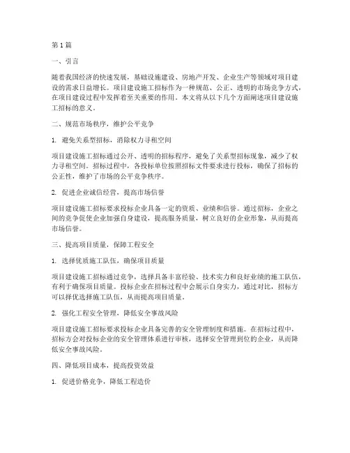 项目建设施工招标的意义(3篇)
