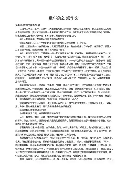 童年的幻想作文精选12篇