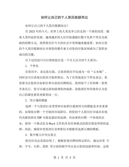 如何让自己的个人简历脱颖而出