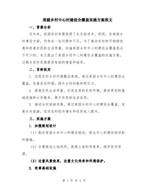 美丽乡村中心村建设全覆盖实施方案范文