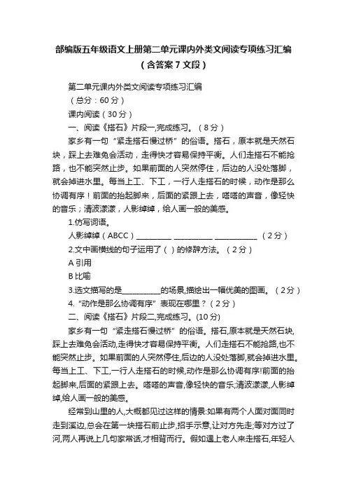 部编版五年级语文上册第二单元课内外类文阅读专项练习汇编（含答案7文段）