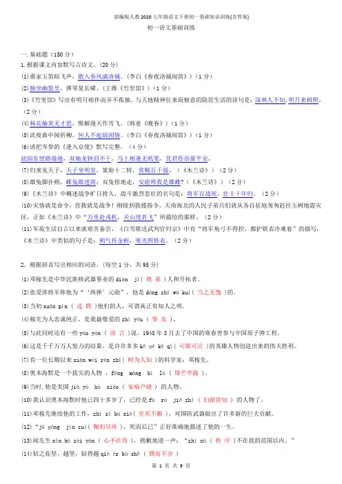 部编版人教2020七年级语文下册初一基础知识训练(含答案)