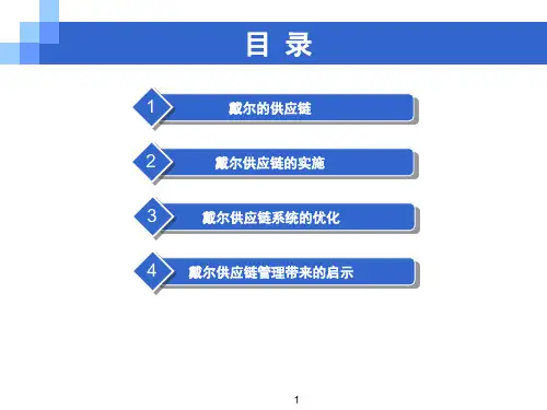 戴尔供应链ppt