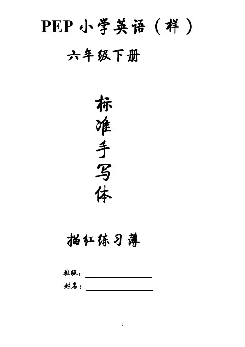 样书英语六年级下册字帖