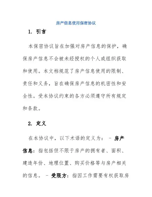 房产信息使用保密协议