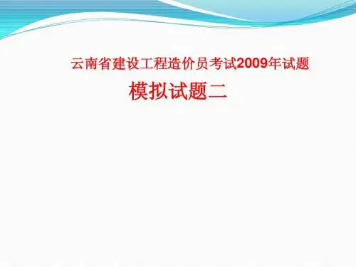 云南省建设工程造价员考试2009年试题