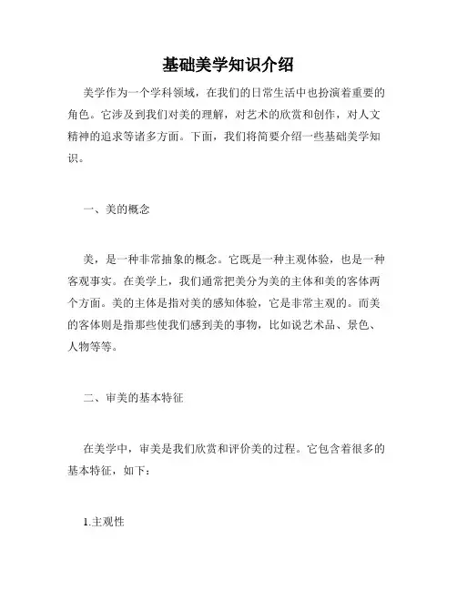 基础美学知识介绍
