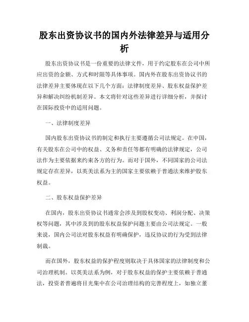 股东出资协议书的国内外法律差异与适用分析