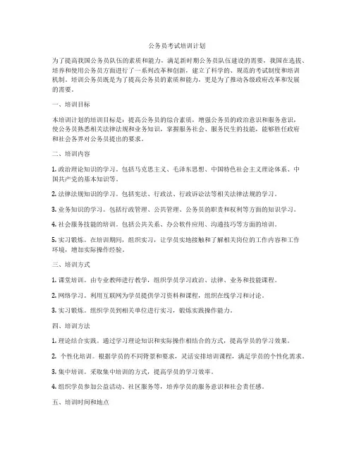 公务员考试培训计划