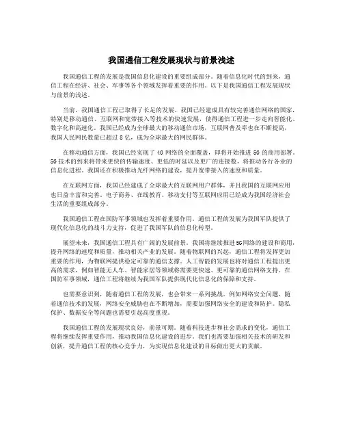 我国通信工程发展现状与前景浅述