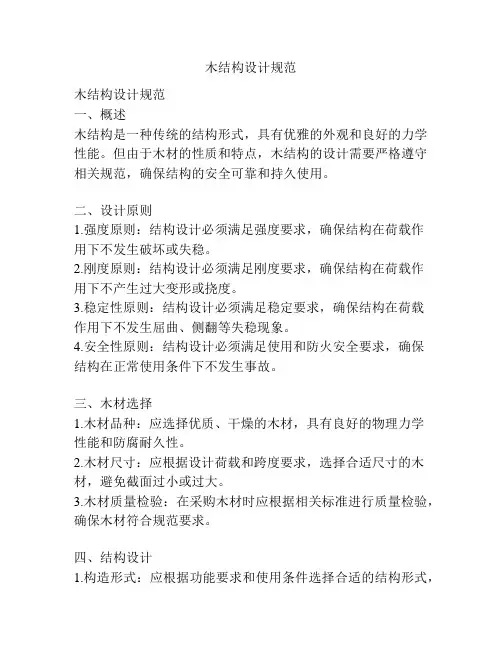 木结构设计规范