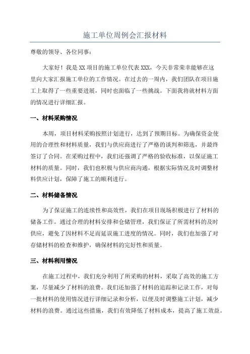 施工单位周例会汇报材料