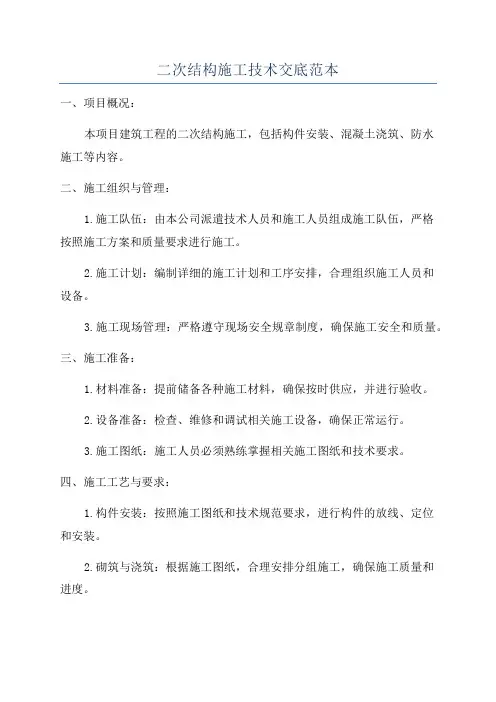 二次结构施工技术交底范本