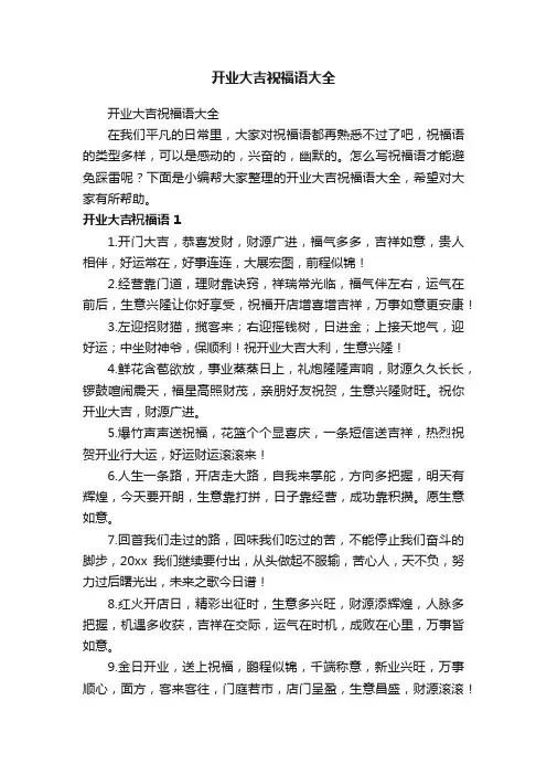 开业大吉祝福语大全